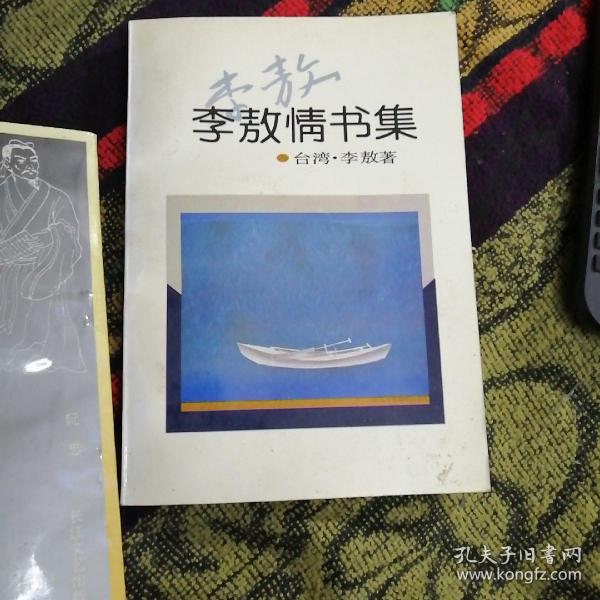 李敖 情书 集