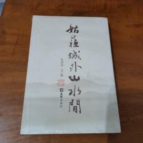 姑苏城外山水间（全新，未拆封）