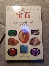 宝石：全世界130多种宝石的彩色图鉴