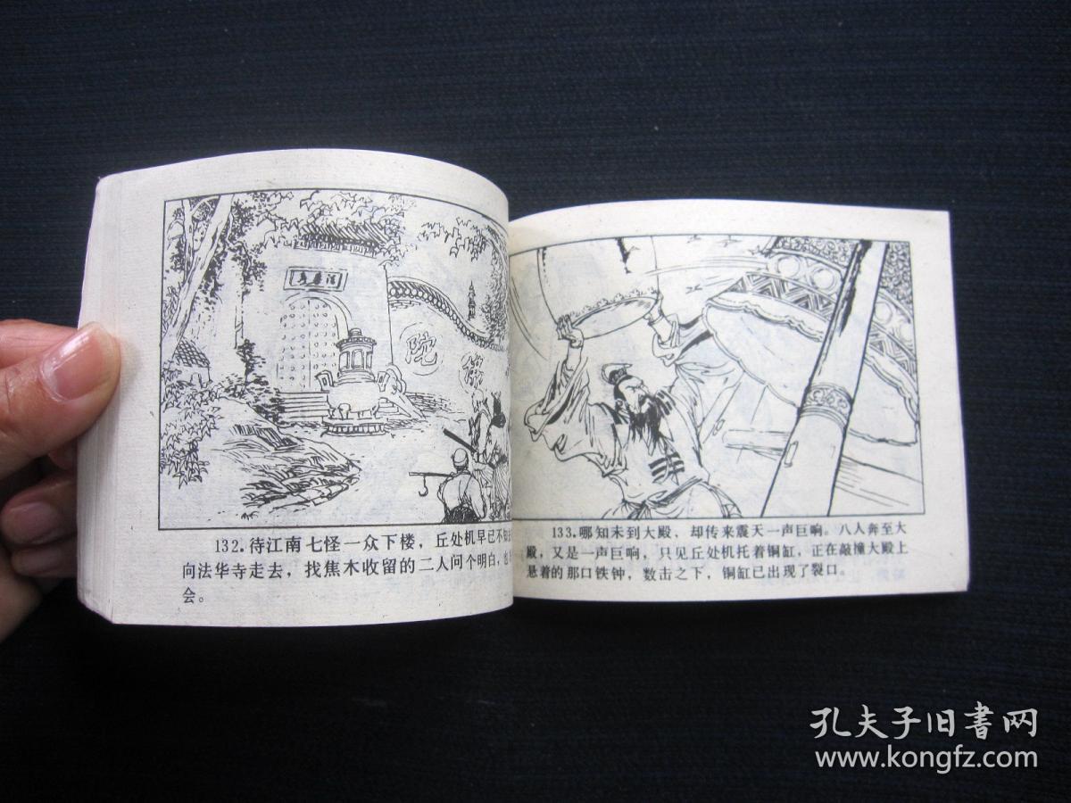 连环画 江南七怪(《射雕英雄传》之一)