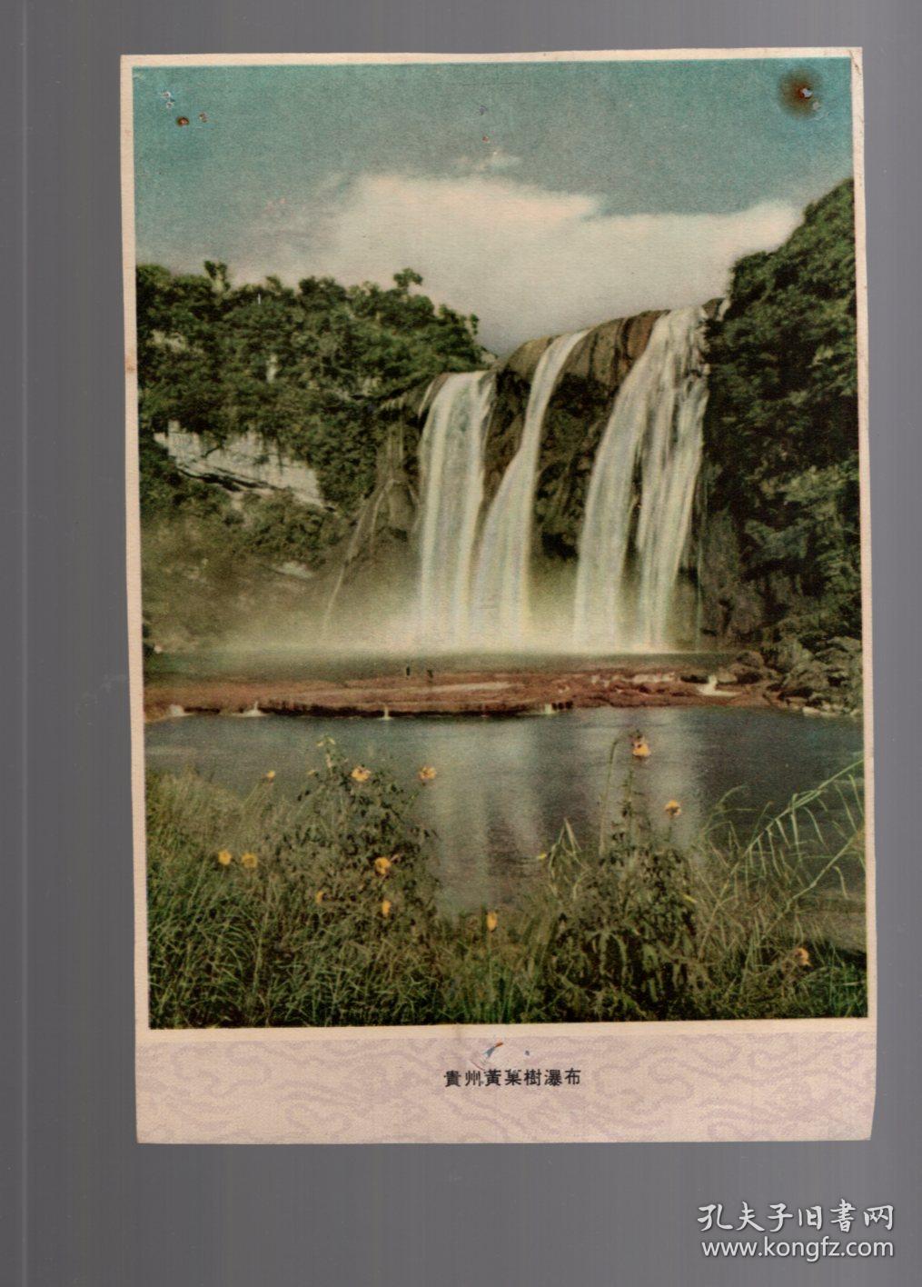 彩色画页;贵州黄果树瀑布.20.2x14cm.时间不详