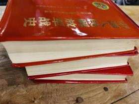 中国人民解放军战史（精装，护封，全三卷）（军事科学院历史研究部赠给首长)带感谢信