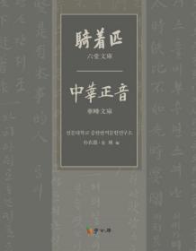 朝鲜时代汉语教科书
域外汉籍
《骑着匹  中华正音》
清末民国时期汉语
