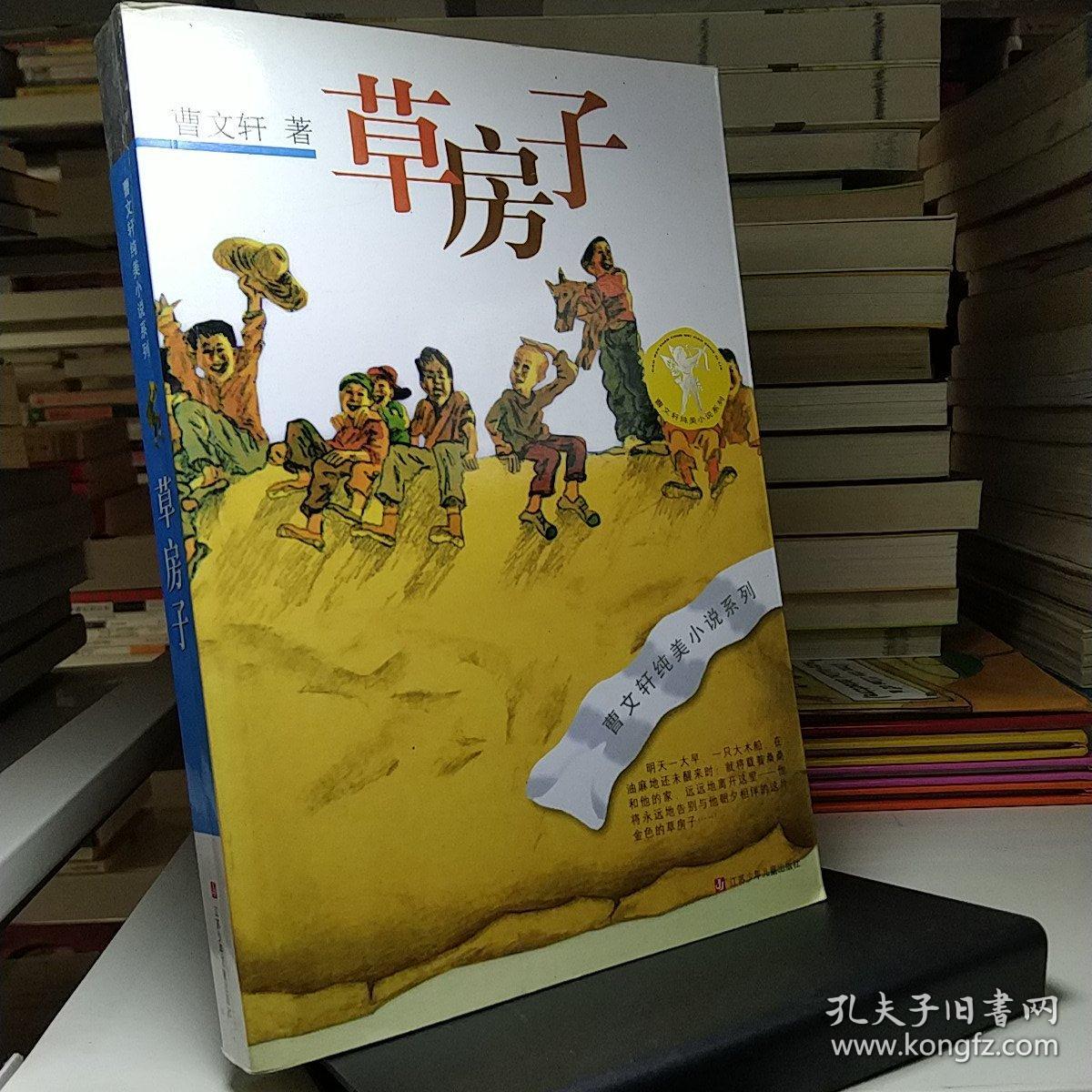 草房子_曹文轩 著_孔夫子旧书网