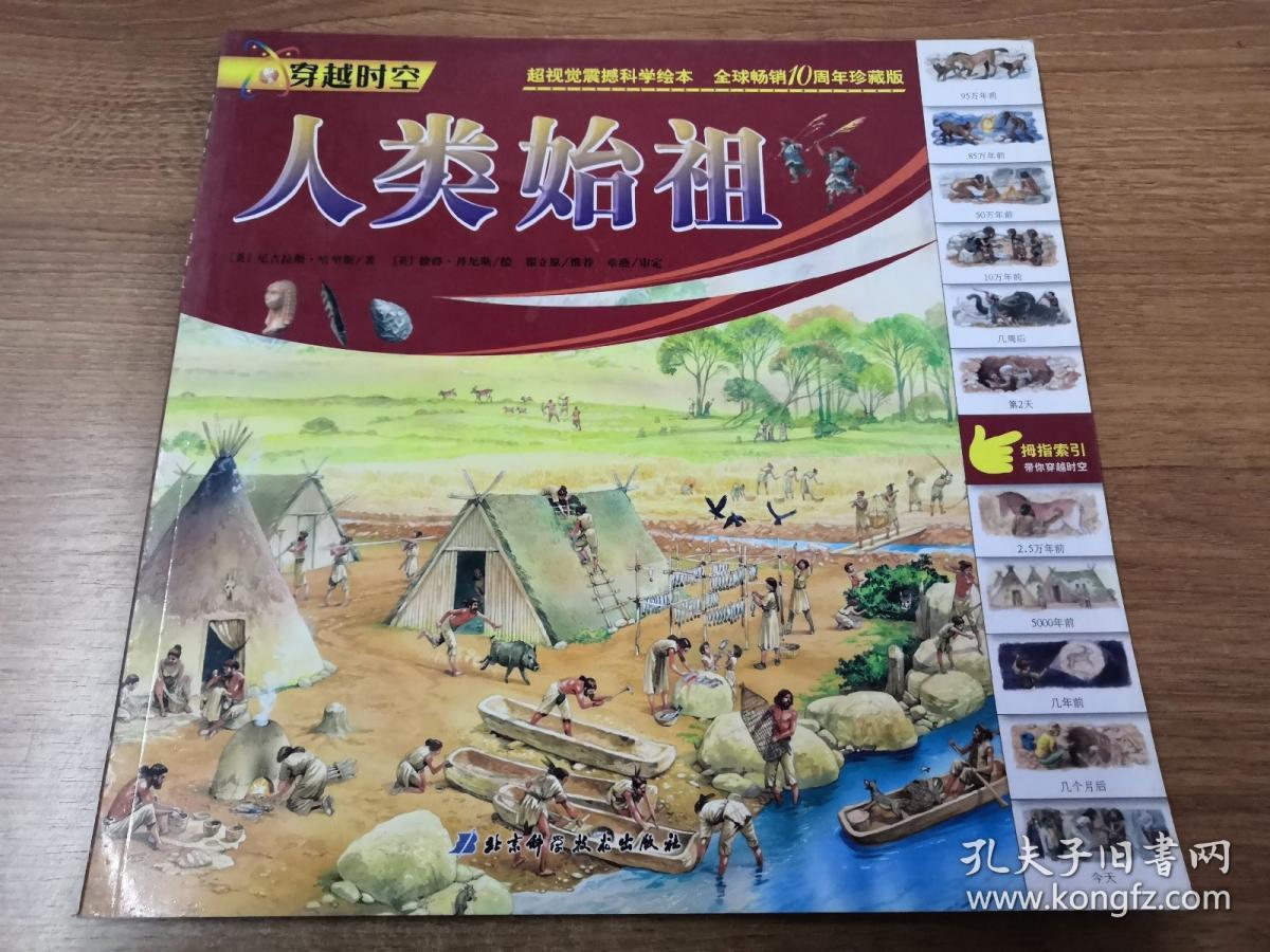 穿越时空:人类始祖