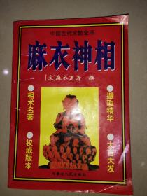 麻衣神相