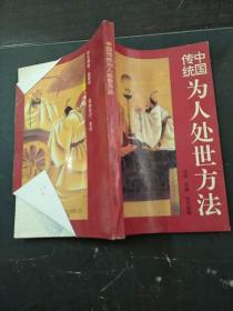 中国传统为人处事方法通书
