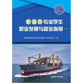 航海类专业学生职业发展与就业指导（新版）