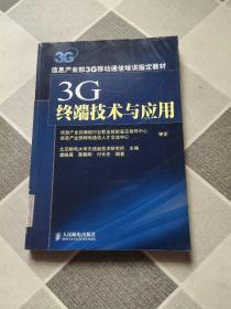 3G终端技术与应用