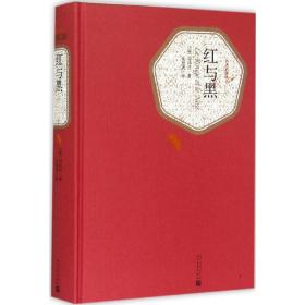 红与黑司汤达人民文学出版社9787020104451