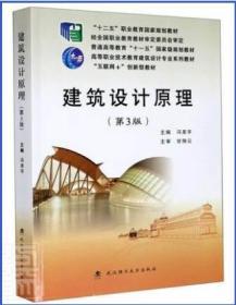 建筑设计原理 第3版 9787562962779 冯美宇 武汉理工大学出版社