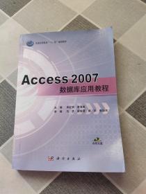 普通高等教育“十二五”规划教材：Access 2007数据库应用教程