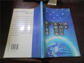 国家空间信息基础设施与数字地球