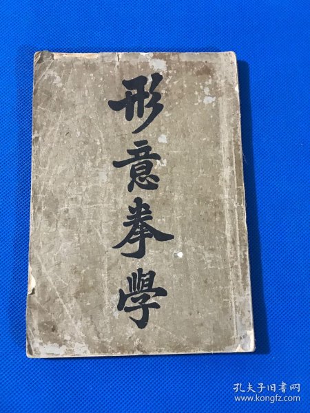 民国24年 孙禄堂 著 《形意拳学》一册全 19*13.
