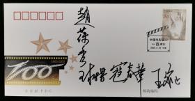 著名京剧表演艺术家赵葆秀、王树芳、寇春华等 签名 2005年《中国电影诞生一百周年》 纪念邮票首日封一枚HXTX209522