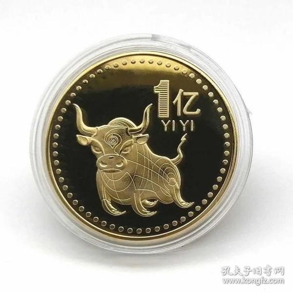 牛年一亿硬币100亿纪念币/ 两枚合售