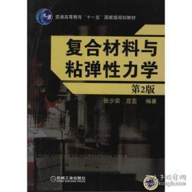 复合材料与粘弹性力学 （第2版）