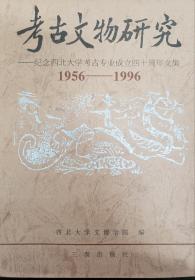 《考古文物研究——纪念西北大学考古专业成立四十周年文集1956-1996》