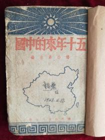 五十年来的中国   （ 为纪念中国国民党50周年而作）   1945年初版