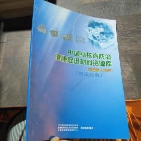 中国结核病防治健康促进材料资源库，（学校版2006年）