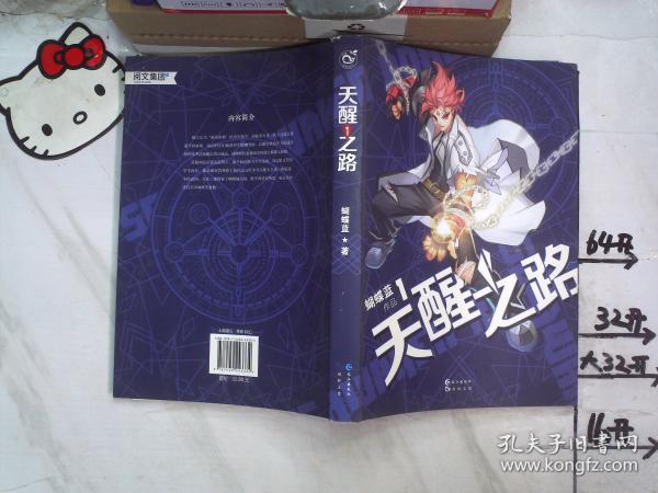 天醒之路（1）作者：蝴蝶蓝 著出版社：长江出版时间：2016装帧：平装育德