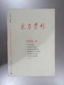 东方丛刊  2006.4