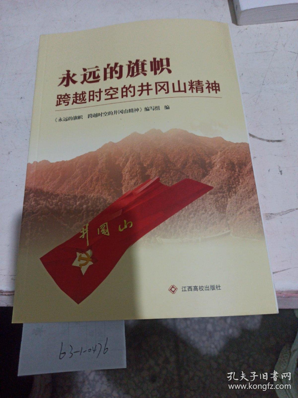 永远的旗帜:跨越时空的井冈山精神