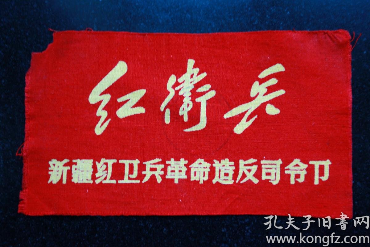 红卫兵袖章