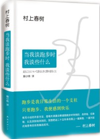 當我談跑步時我談些什么村上春樹南海出版公司9787544278843