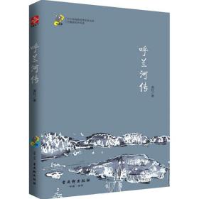 呼蘭河傳蕭紅蘇州古吳軒出版社有限公司9787554608166