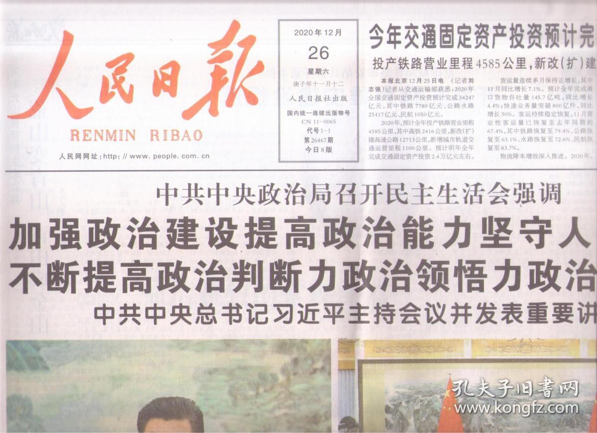 2020年12月26日 人民日报 加强政治建设提高政治能力坚守人民