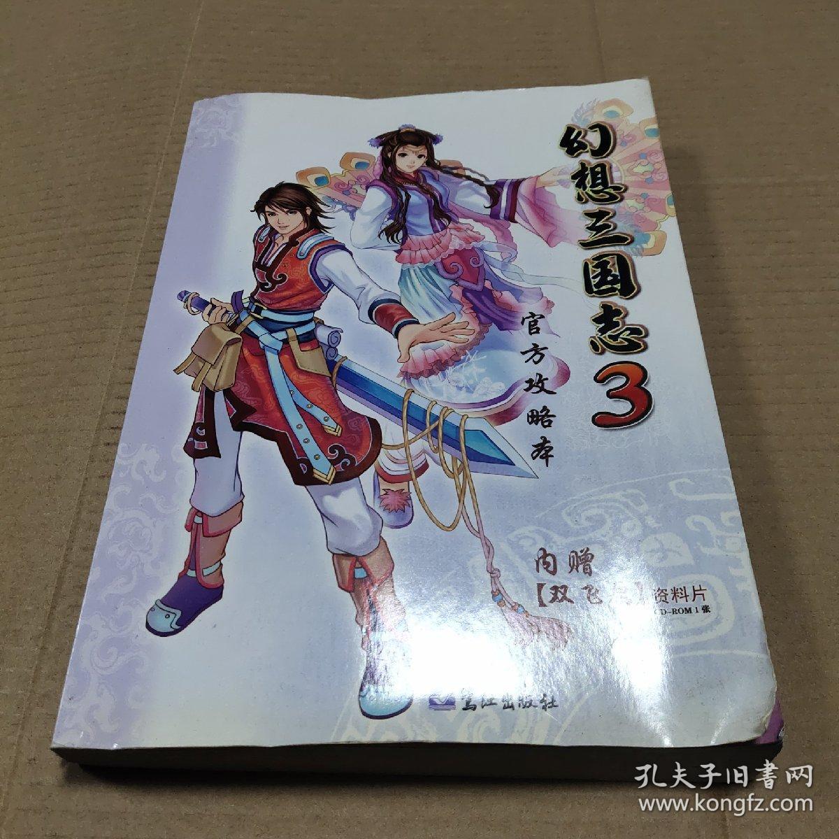 幻想三国志3 官方攻略本 孔夫子旧书网 幻想三国志3 官方攻略本 孔夫子旧书网