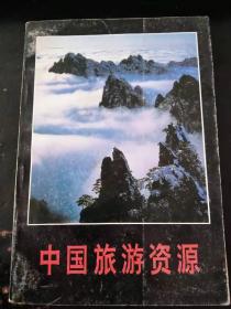 中国旅游资源(印3000册）