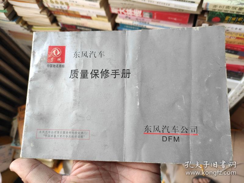 东风汽车质量保修手册