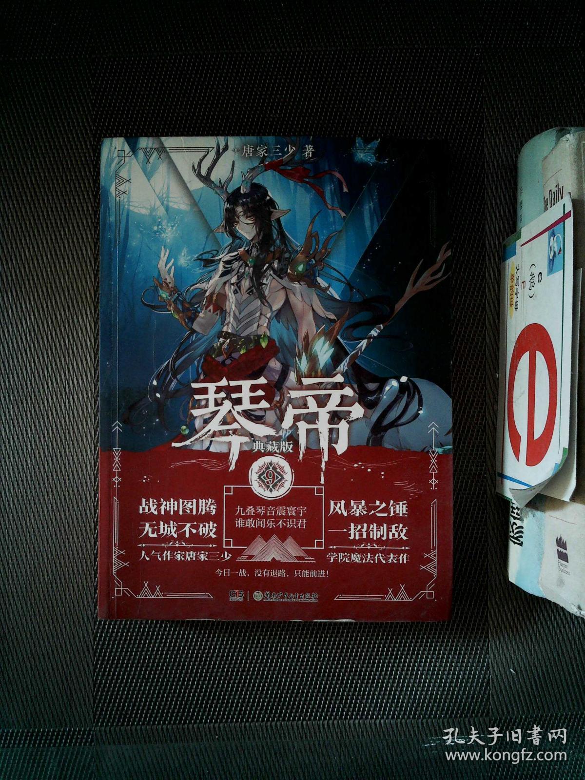 琴帝典藏版9 唐家三少