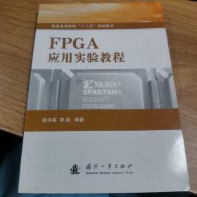 普通高等院校“十二五”规划教材：FPGA应用实验教程