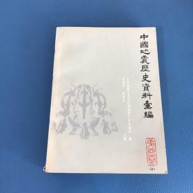 中国地震历史资料汇编 第四卷 上