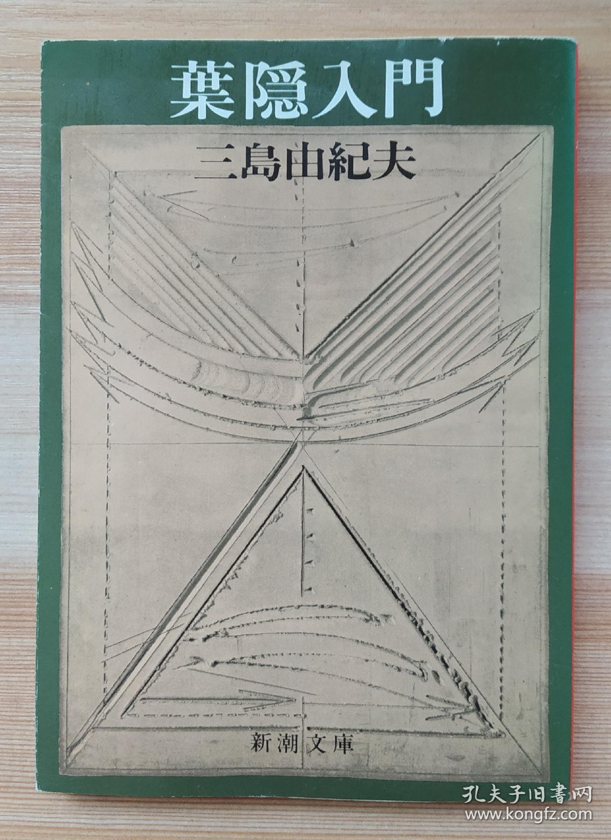 日文原版书葉隠入門 新潮文庫 三島由紀夫 著 孔夫子旧书网