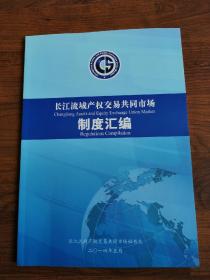 长江流域产权交易共同市场 制度汇编