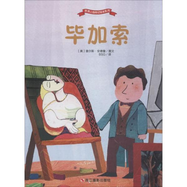 毕加索/世界人物传记绘本系列