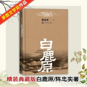 白鹿原陈忠实人民文学出版社有限公司9787020127573