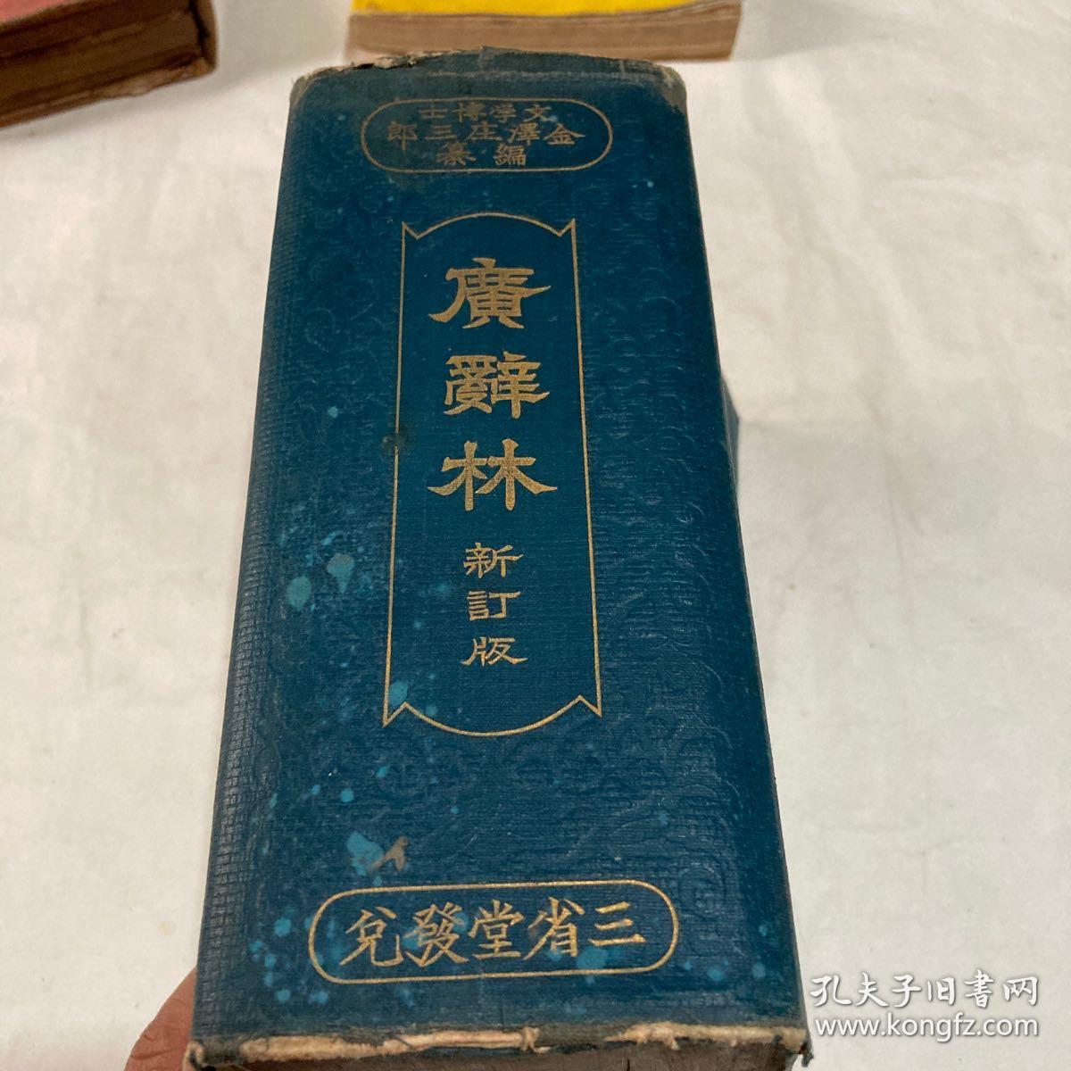 广辞林新订版 孔夫子旧书网