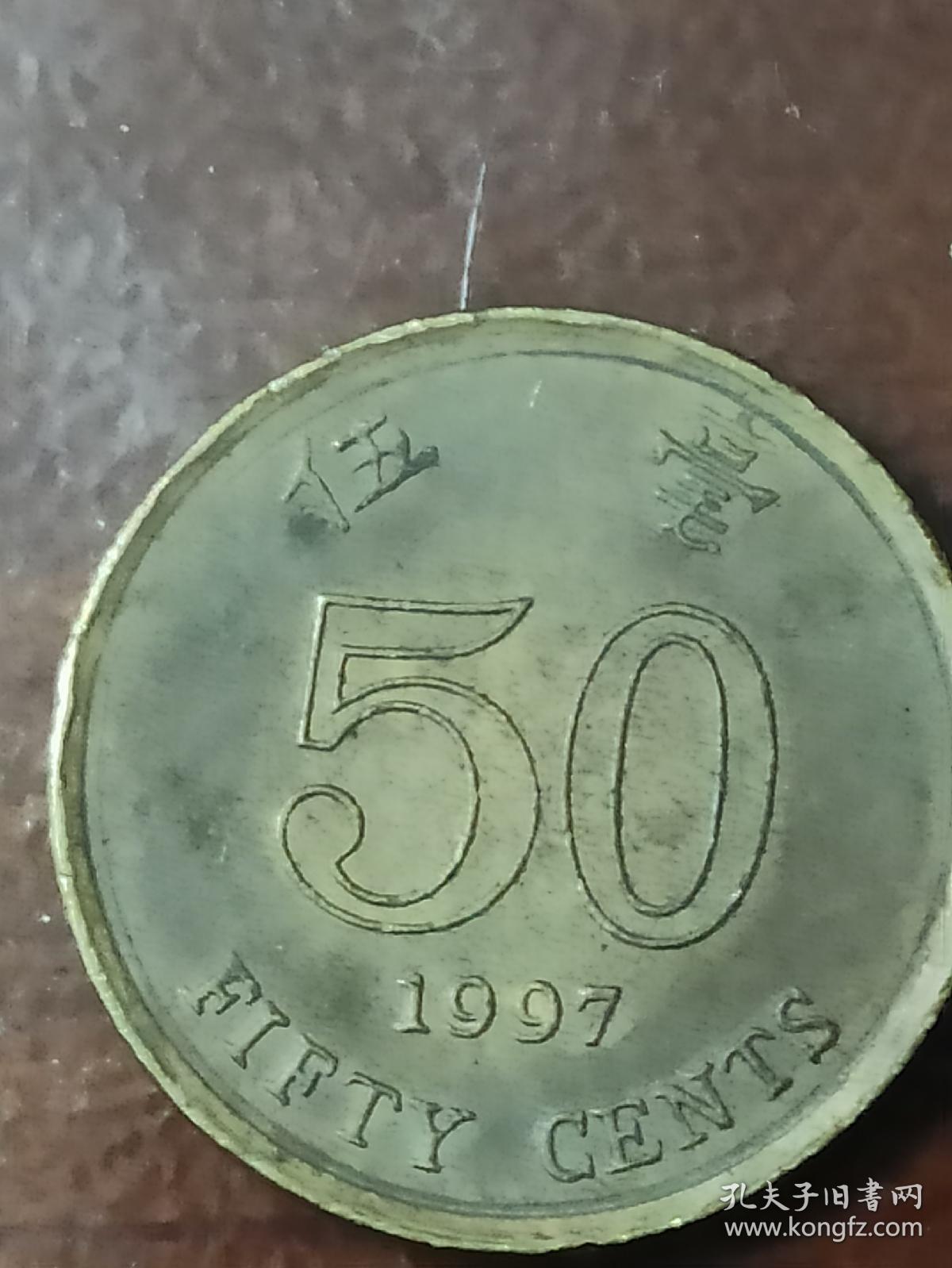 香港钱币1997年伍毫硬币1枚香港回归祖国之年