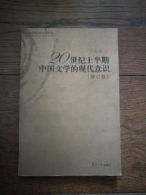 20世纪上半期中国文学的现代意识（修订版）