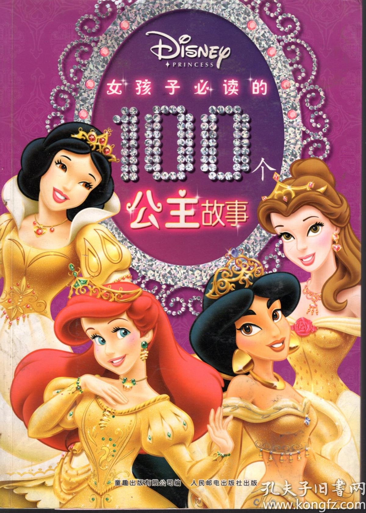 女孩子必读的100个公主故事第二卷n649