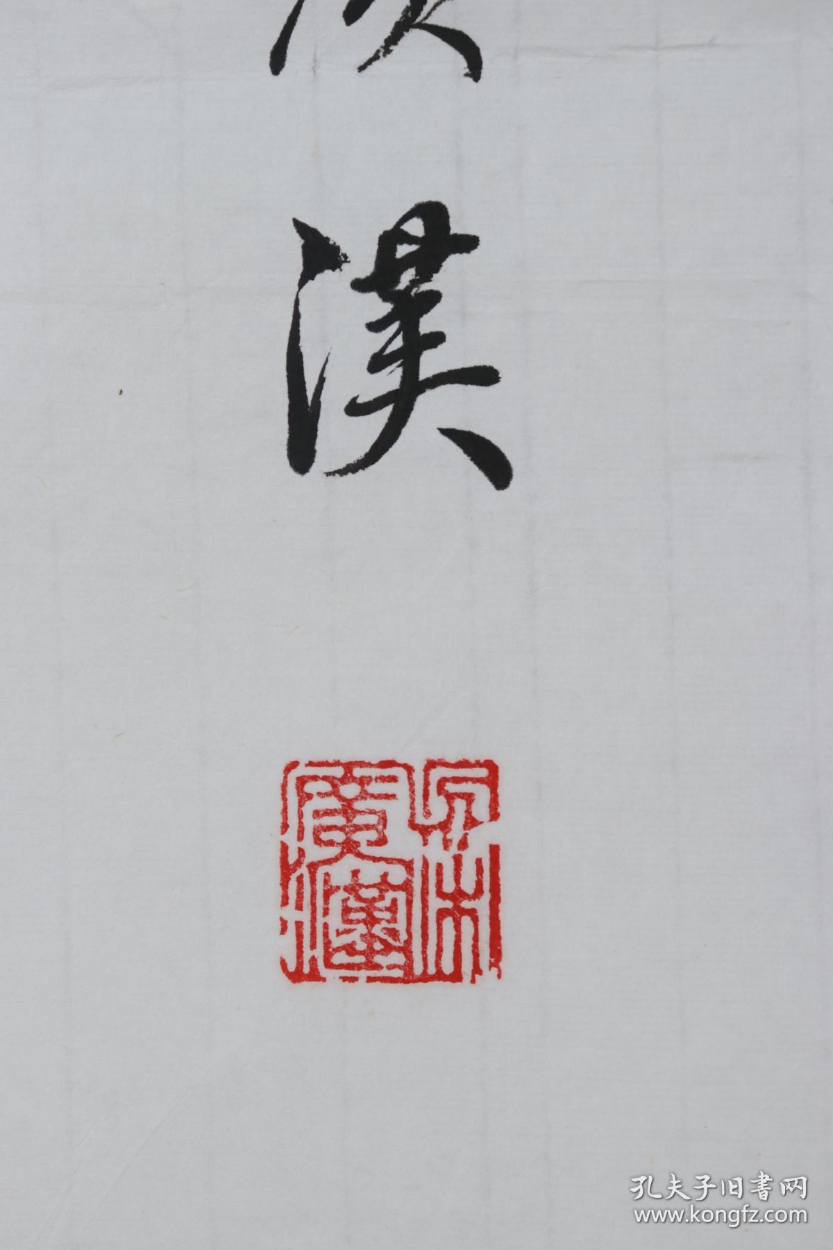 当代书画家 梁广汉 2016年作 录宋·朱熹《春日》书法作品 一幅(纸本