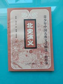 青少年中国古典文学精读·演锋卷：北史演义  上册