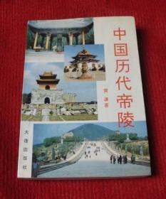 中国历代帝陵--配图版--内含从三皇五帝到明清时期各个帝陵列表--68