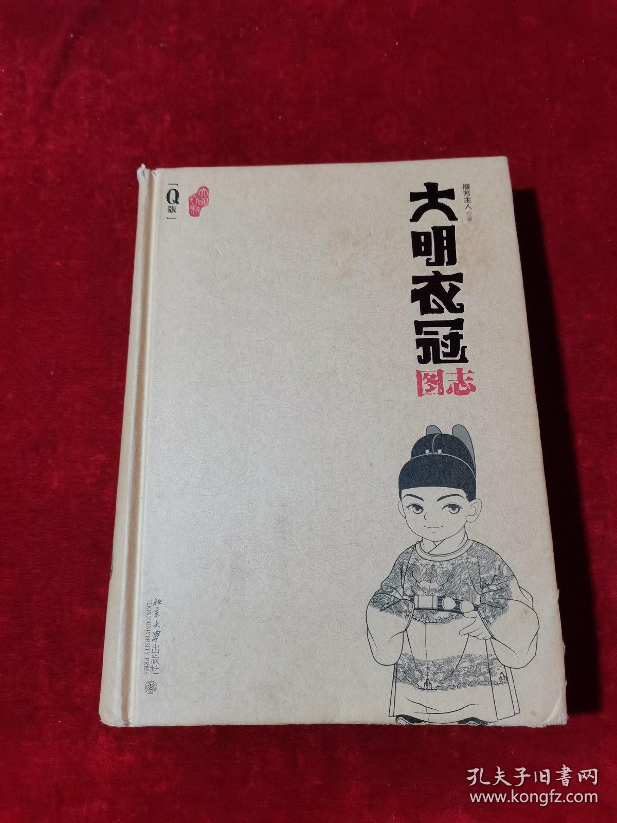 大明衣冠图志 q版 精装