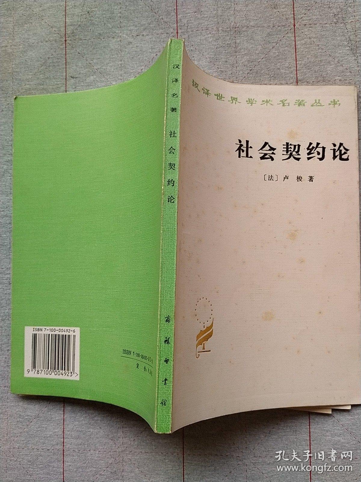 社会契约论_卢梭_孔夫子旧书网